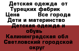 Детская одежда, от Турецких фабрик  › Цена ­ 400 - Все города Дети и материнство » Детская одежда и обувь   . Калининградская обл.,Светловский городской округ 